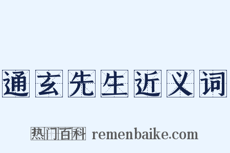 通玄先生近义词是什么意思的图片